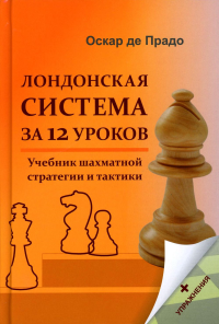 Лондонская система за 12 уроков. Калиниченко Н.