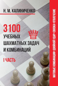 3100 учебных шахматных задач и комбинаций.1 часть. Калиниченко Н.
