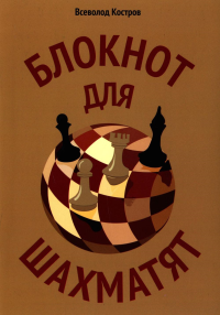Блокнот для шахматят. Костров В.