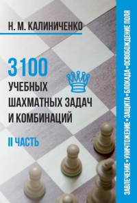3100 учебных шахматных задач и комбинаций.2 часть. Калиниченко Н.