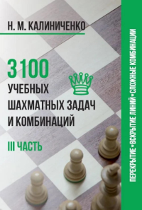 3100 учебных шахматных задач и комбинаций.3 часть. Калиниченко Н.