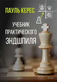 Учебник практического эндшпиля. Керес П.