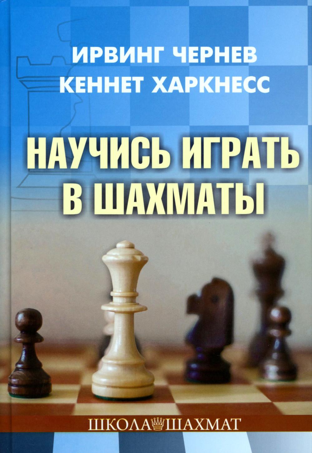 Научись играть в шахматы. Чернев И., Харкнесс К.