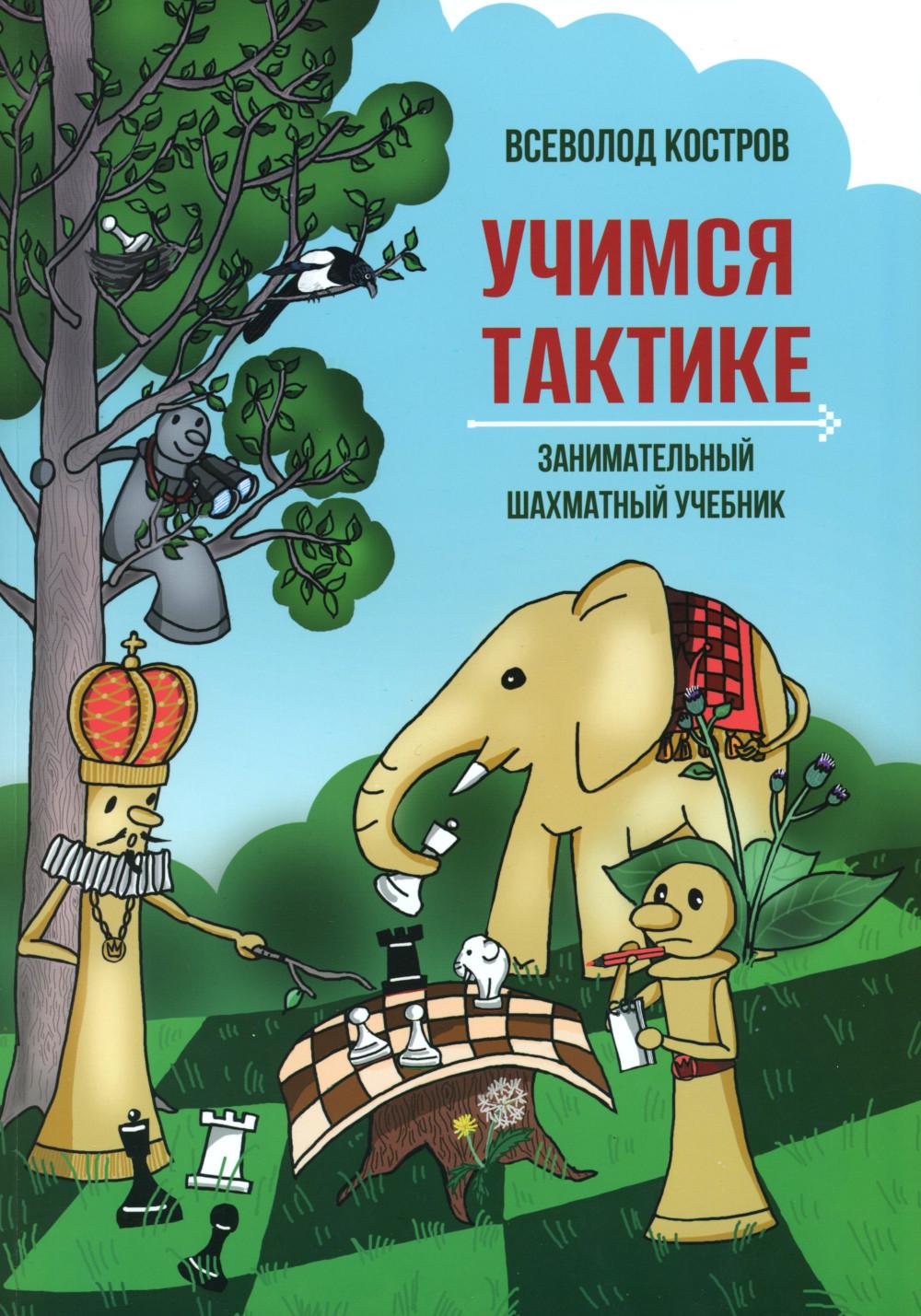 Учимся тактике.Занимательный шахматный учебник. Костров В.