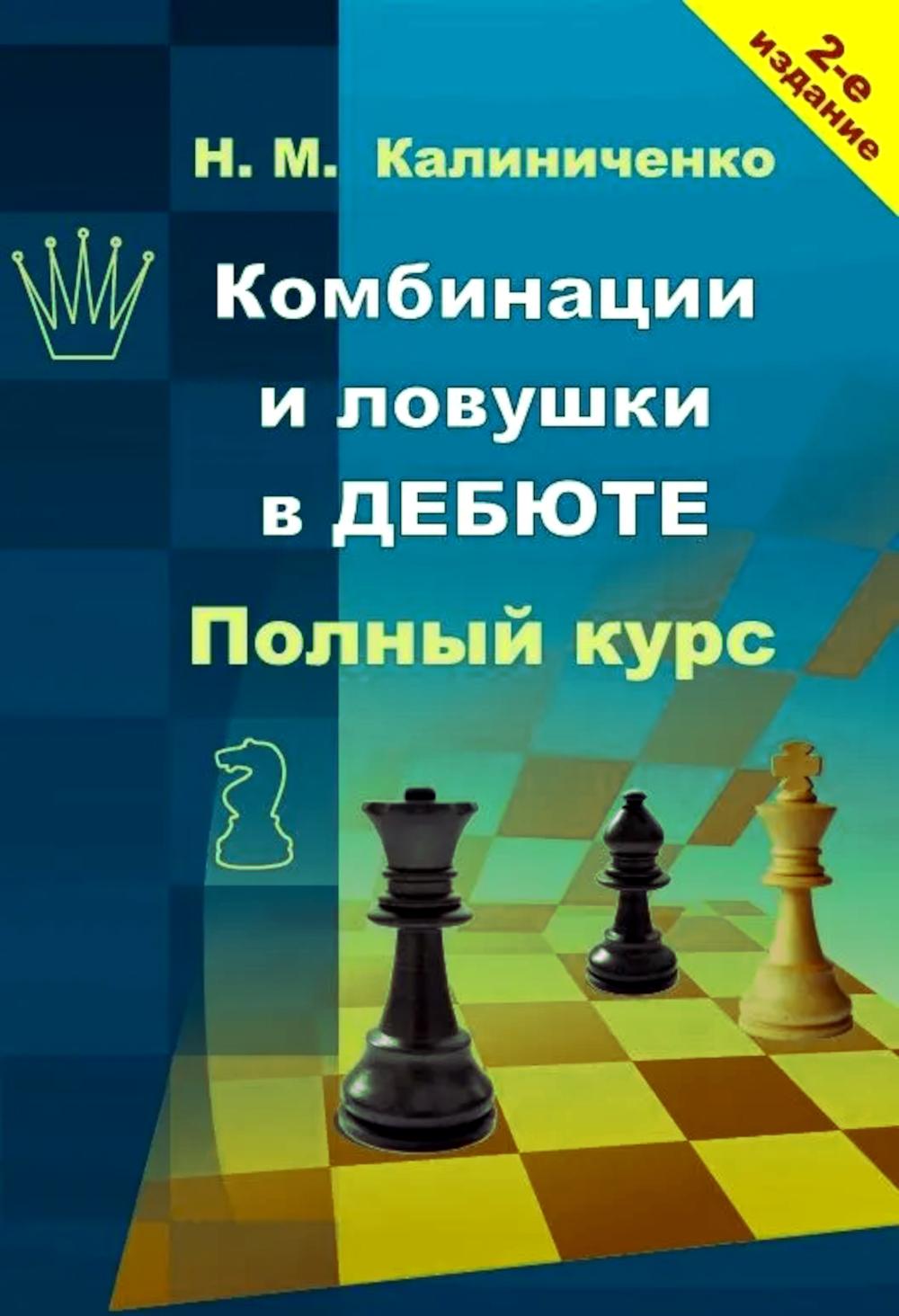 Комбинации и ловушки в дебюте.Полный курс. Калиниченко Н.
