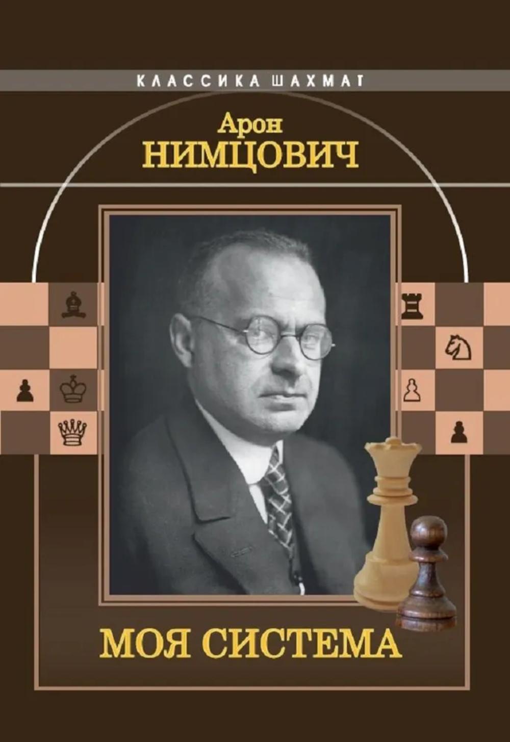 Моя система. Нимцович А.