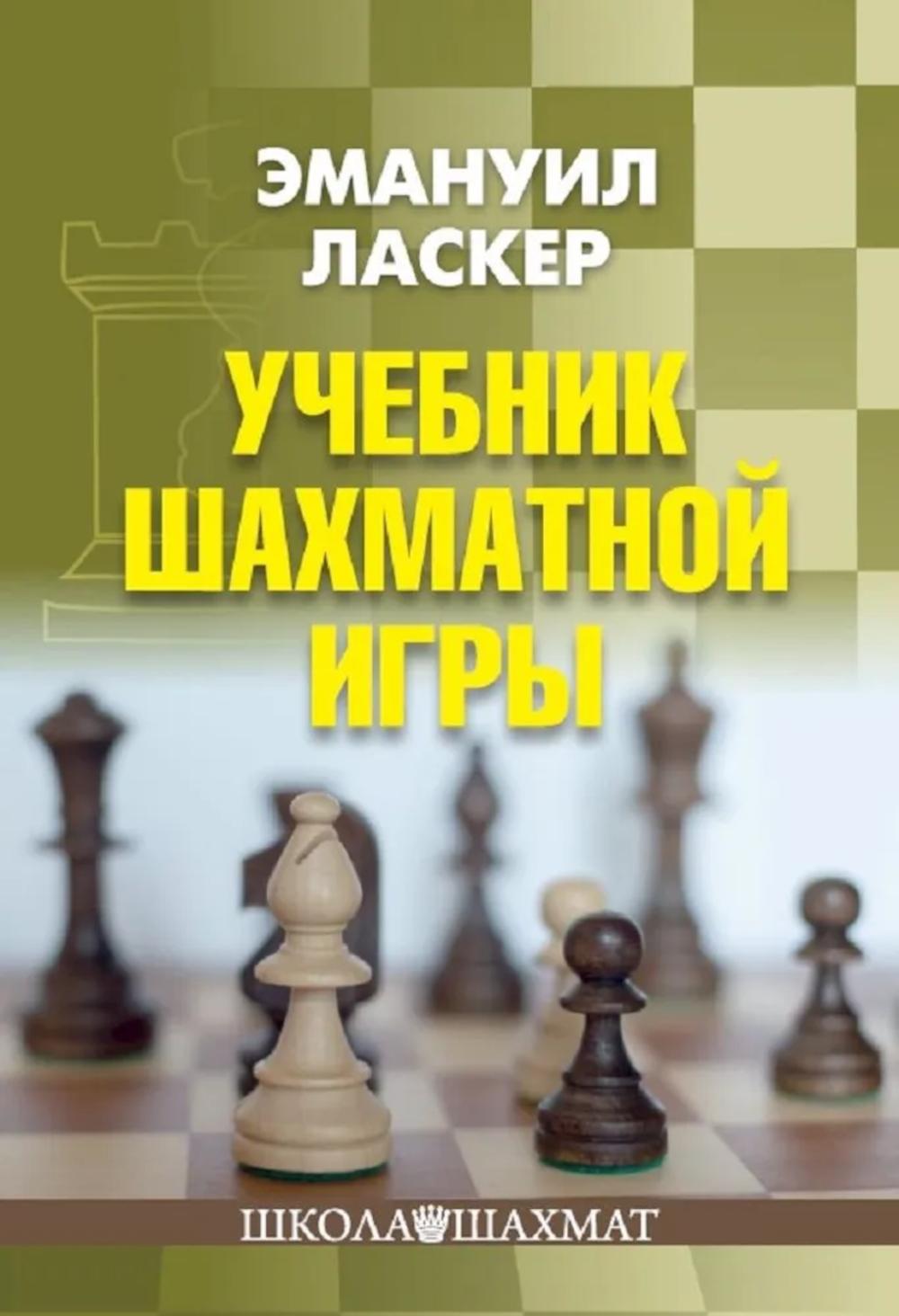 Учебник шахматной игры. Ласкер Э.