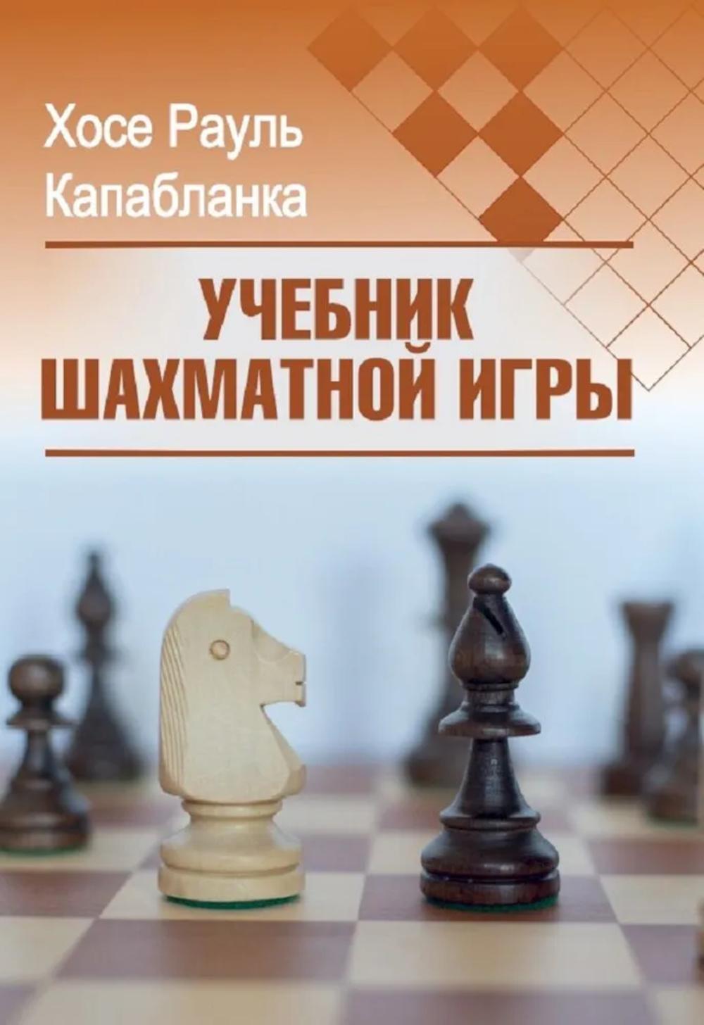 Учебник шахматной игры. Капабланка Х.