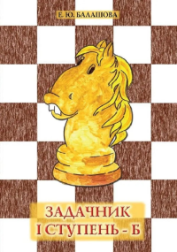 Задачник I ступень-Б. Балашова Е.