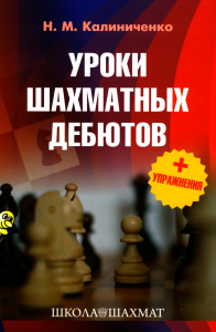 Уроки шахматных дебютов+упражнения. Калиниченко Н.