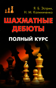 Шахматные дебюты. Полный курс. Эстрин Я. Б., Калиниченко Н.М.