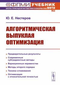 Алгоритмическая выпуклая оптимизация. Нестеров Ю.Е.