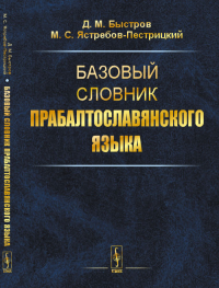 Базовый словник прабалтославянского языка. Быстров Д.М., Ястребов-Пестрицкий М.С.