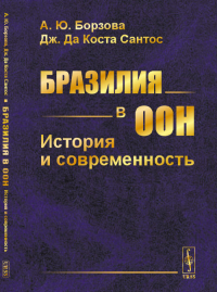 Бразилия в ООН: История и современность. Борзова А.Ю., Дж. Да Коста Сантос