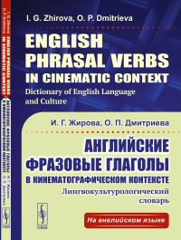 English Phrasal Verbs in Cinematic Context. Dictionary of English Language and Culture. // Английские фразовые глаголы в кинематографическом контексте: Лингвокультурологический словарь. (In English). 