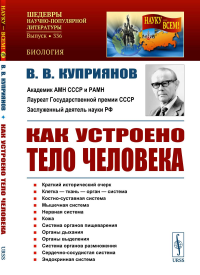 Как устроено тело человека. Куприянов В.В. Изд.2