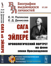 Сага об Эйлере: Хронологический портрет на фоне эпохи Просвещения. Поляхова Е.Н., Денисова Е.Д.