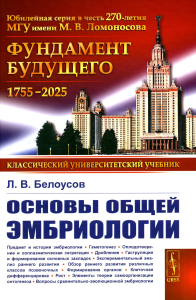 ОСНОВЫ ОБЩЕЙ ЭМБРИОЛОГИИ. Белоусов Л.В. Изд.4