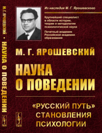 Наука о поведении: "Русский путь" становления психологии. Ярошевский М.Г. Изд.2