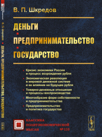 Деньги. Предпринимательство. Государство. Шкредов В.П. Изд.2