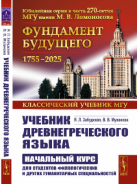 Учебник древнегреческого языка: Начальный курс для студентов филологических и других гуманитарных специальностей. Забудская Я.Л., Муханова В.В.