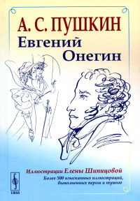 Евгений Онегин: Богато иллюстрированное издание: более 500 изысканных иллюстраций, выполненных пером и тушью. Иллюстрации Елены Шипицовой. Пушкин А.С.