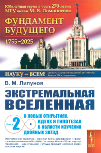 Экстремальная Вселенная. Книга 2: О новых открытиях, идеях и гипотезах в области изучения двойных звёзд Кн.2. Липунов В.М. Кн.2