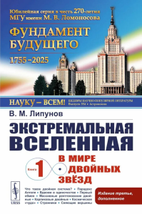 Экстремальная Вселенная. Книга 1: В мире двойных звёзд Кн.1.. Липунов В.М. Кн.1. Изд.3, доп.