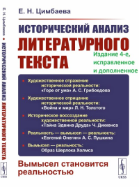 Исторический анализ литературного текста: Вымысел становится реальностью. Цимбаева Е.Н. Изд.4, испр. и доп.