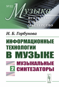 Информационные технологии в музыке: Музыкальные синтезаторы Кн.2. Горбунова И.Б. Кн.2