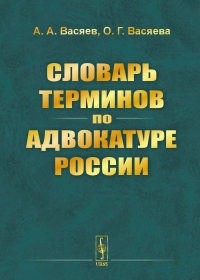 Словарь терминов по адвокатуре России. Васяев А.А., Васяева О.Г.