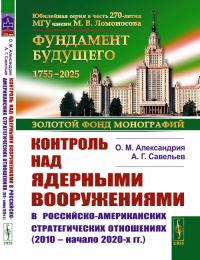 Контроль над ядерными вооружениями в роcсийско-американских стратегических отношениях (2010 – начало 2020-х гг.). Александрия О.М., Савельев А.Г.