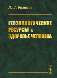 Геоэкологические ресурсы и здоровье человека. Розанов Л.Л.