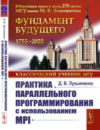 Практика параллельного программирования с использованием MPI. Лукьяненко Д.В.