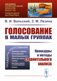 Голосование в малых группах: Процедуры и методы сравнительного анализа. Вольский В.И., Лезина З.М. Изд.2, стереотип.