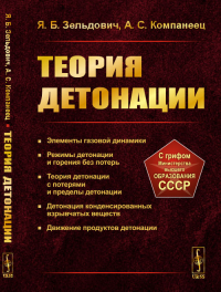 Теория детонации. Зельдович Я.Б., Компанеец А.С. Изд.2, стереотип.