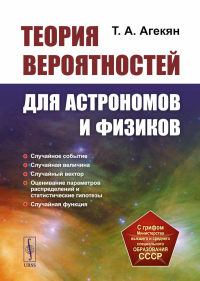 Теория вероятностей для астрономов и физиков. Агекян Т.А. Изд.2, стереотип.