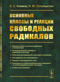 Основные классы и реакции свободных радикалов. Климов Е.С., Охлобыстин О.Ю. Изд.2, стереотип.