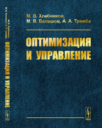 Оптимизация и управление. Хлебников М.В., Балашов М.В., Тремба А.А.