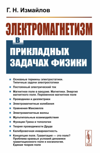 Электромагнетизм в прикладных задачах физики. Измайлов Г.Н.