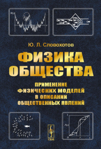 ФИЗИКА ОБЩЕСТВА: Применение физических моделей в описании общественных явлений. Словохотов Ю.Л.