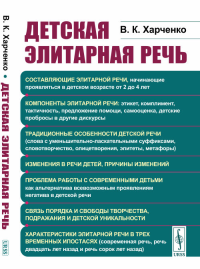 Детская элитарная речь. Харченко В.К.