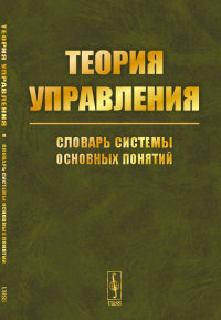 Теория управления: Словарь системы основных понятий. Новиков Д.А. (ред.) (Ред.)