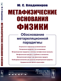 Метафизические основания физики: Обоснование метареляционной парадигмы. Владимиров Ю.С.