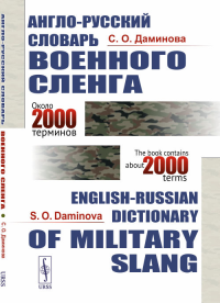 Англо-русский словарь военного сленга: S. O. Daminova. English-Russian Dictionary of Military Slang. Даминова С.О. Изд.4