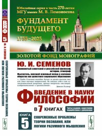 Введение в науку философии. В 7 книгах. Книга 5: Современные проблемы теории познания, или логики разумного мышления (умозримый мир в себе и для нас, факты, проблема, понимание и объяснение, идея, инт