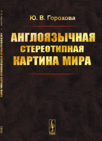 Англоязычная стереотипная картина мира. Горохова Ю. В.