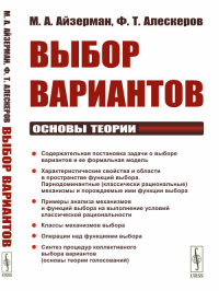 Выбор вариантов: Основы теории. Айзерман М.А., Алескеров Ф.Т. Изд.2, стереотип.