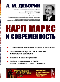 Карл Маркс и современность. Деборин А.М. Изд.2, стереотип.