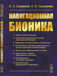 Навигационная бионика. Селезнев В.П., Селезнева Н.В. Изд.2, стереотип.